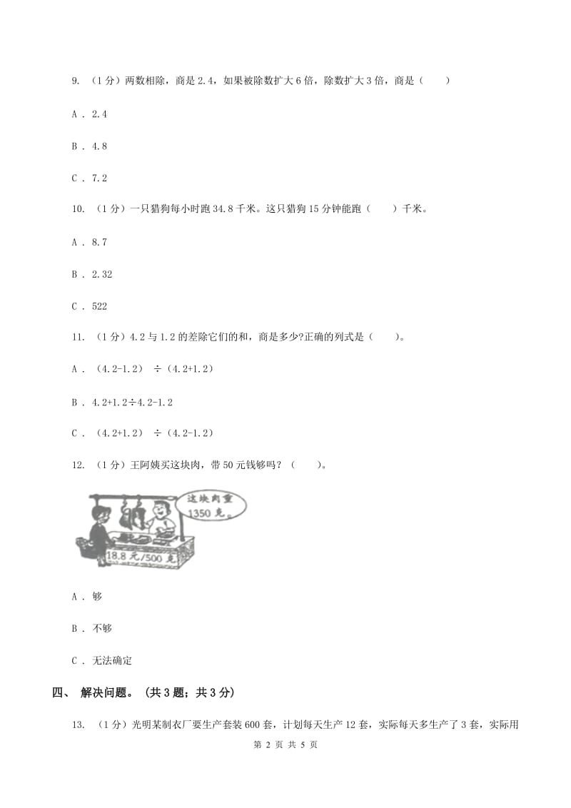 冀教版数学五年级上册第五单元第四课时 解决问题 同步练习（II ）卷.doc_第2页