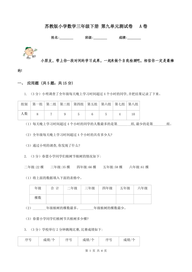 苏教版小学数学三年级下册 第九单元测试卷 A卷.doc_第1页