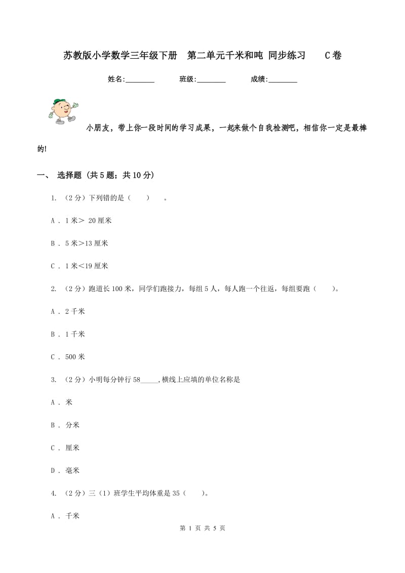 苏教版小学数学三年级下册 第二单元千米和吨 同步练习 C卷.doc_第1页