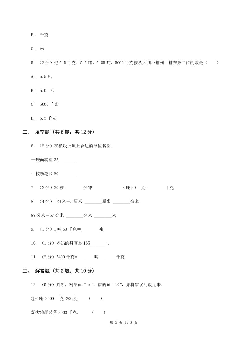 苏教版小学数学三年级下册 第二单元千米和吨 同步练习 C卷.doc_第2页