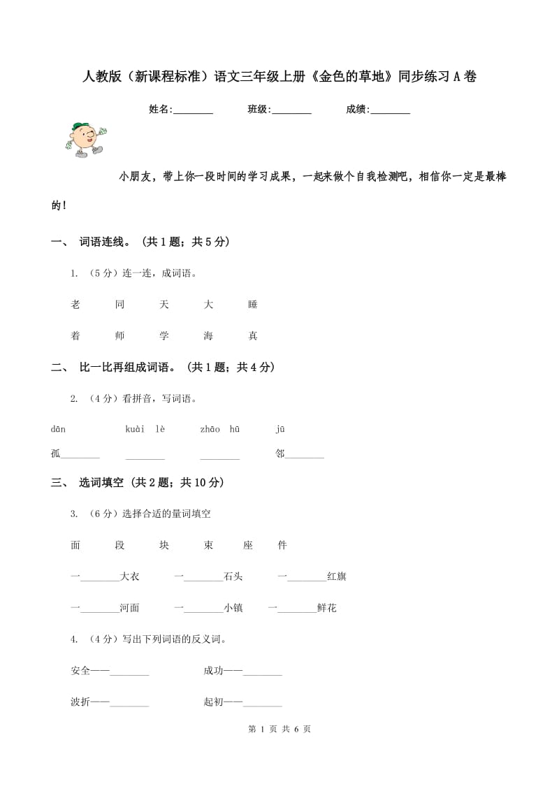 人教版（新课程标准）语文三年级上册《金色的草地》同步练习A卷.doc_第1页