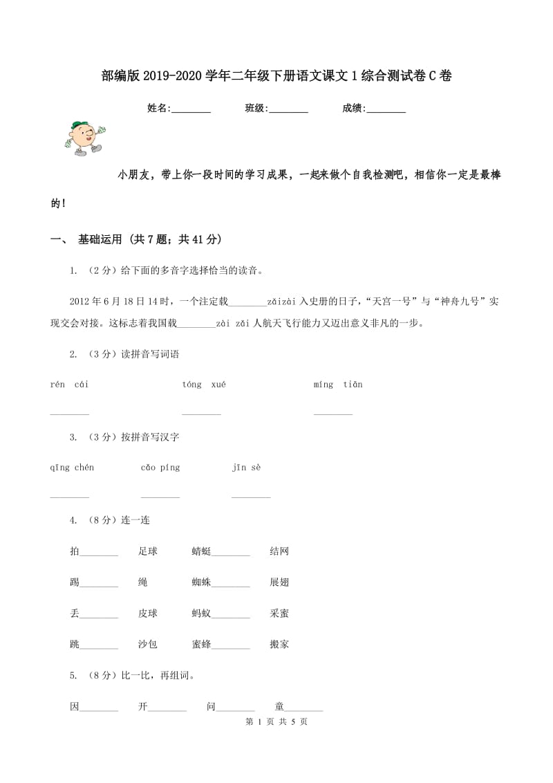 部编版2019-2020学年二年级下册语文课文1综合测试卷C卷.doc_第1页