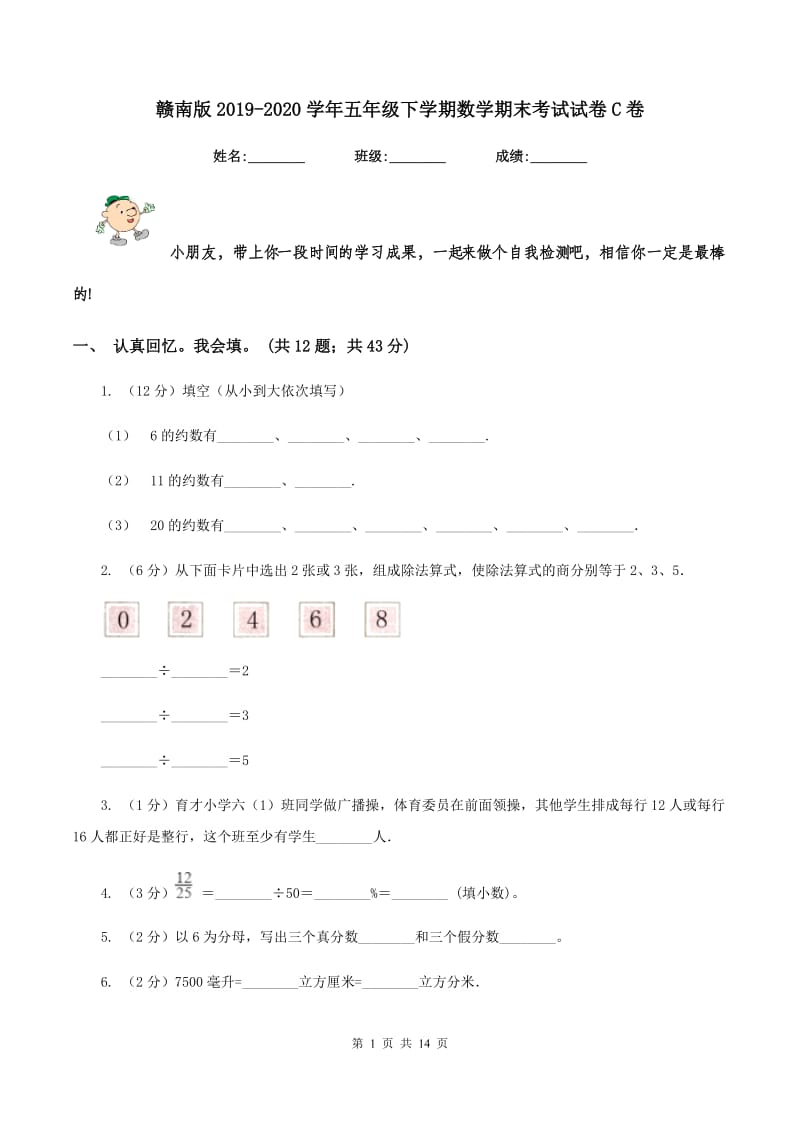 赣南版2019-2020学年五年级下学期数学期末考试试卷C卷.doc_第1页