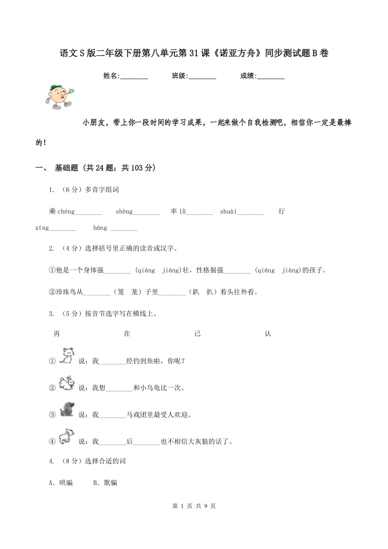 语文S版二年级下册第八单元第31课《诺亚方舟》同步测试题B卷.doc_第1页