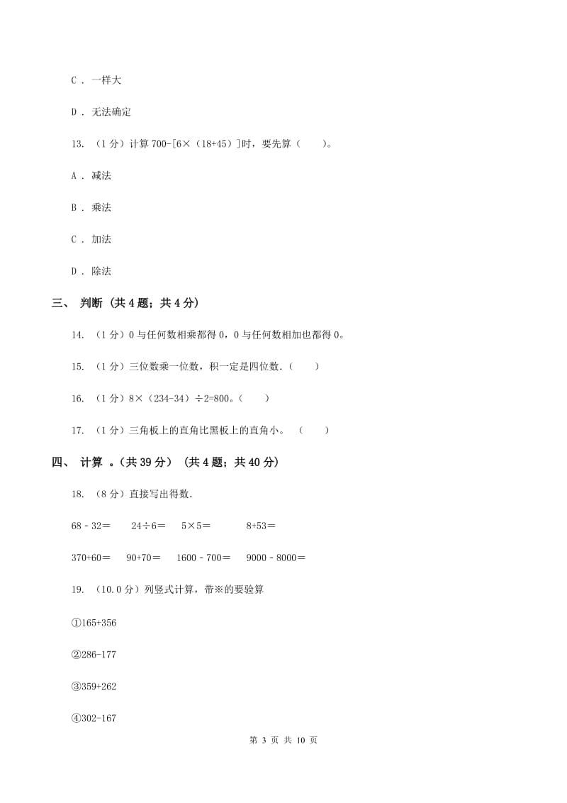 人教版2019-2020学年三年级上学期数学期末试卷C卷.doc_第3页