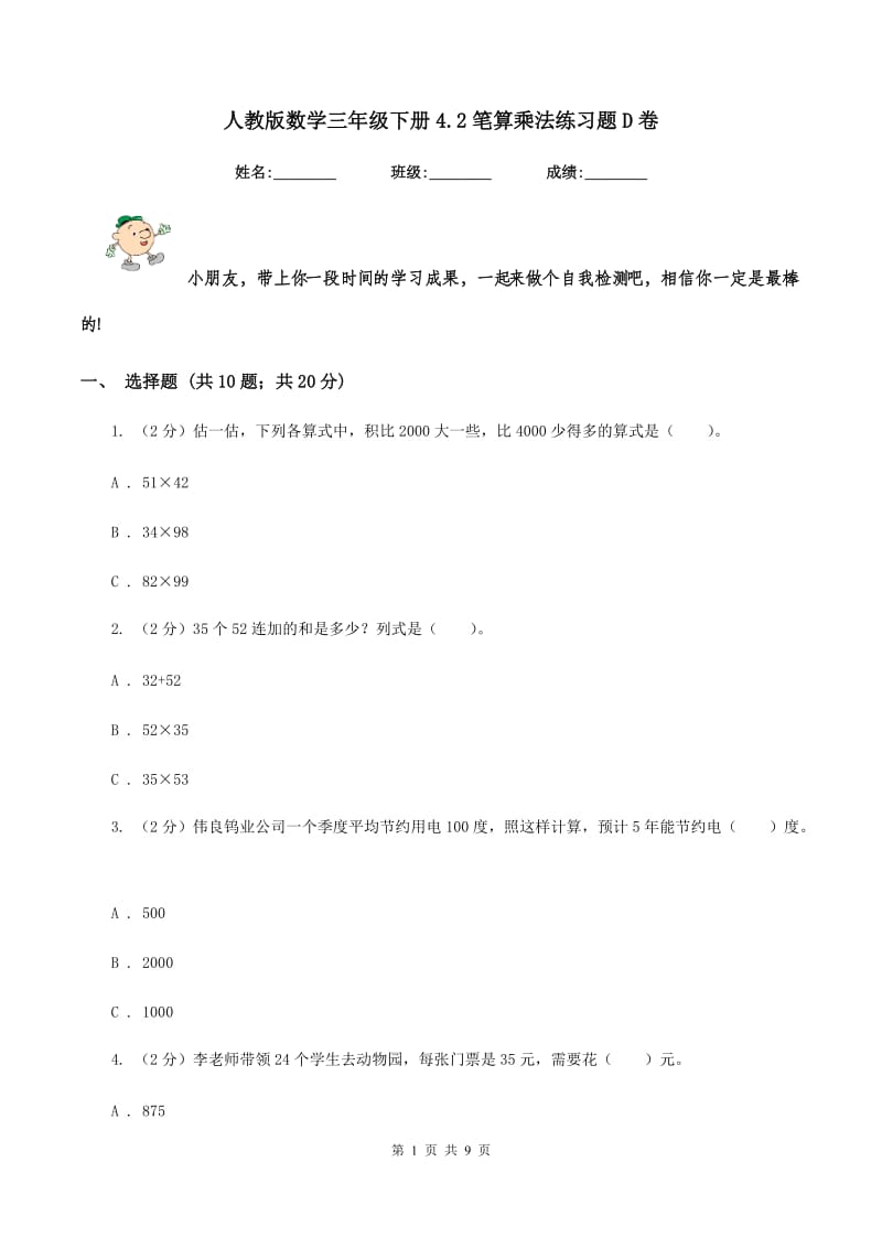 人教版数学三年级下册4.2笔算乘法练习题D卷.doc_第1页