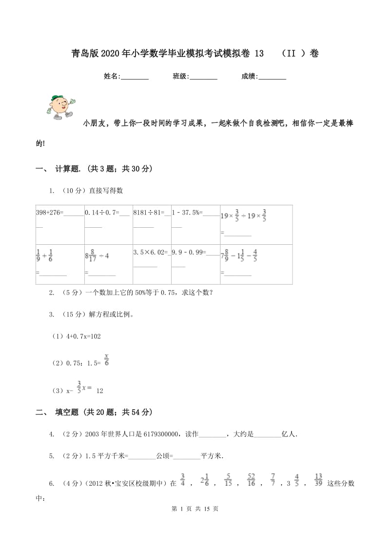 青岛版2020年小学数学毕业模拟考试模拟卷 13 （II ）卷.doc_第1页