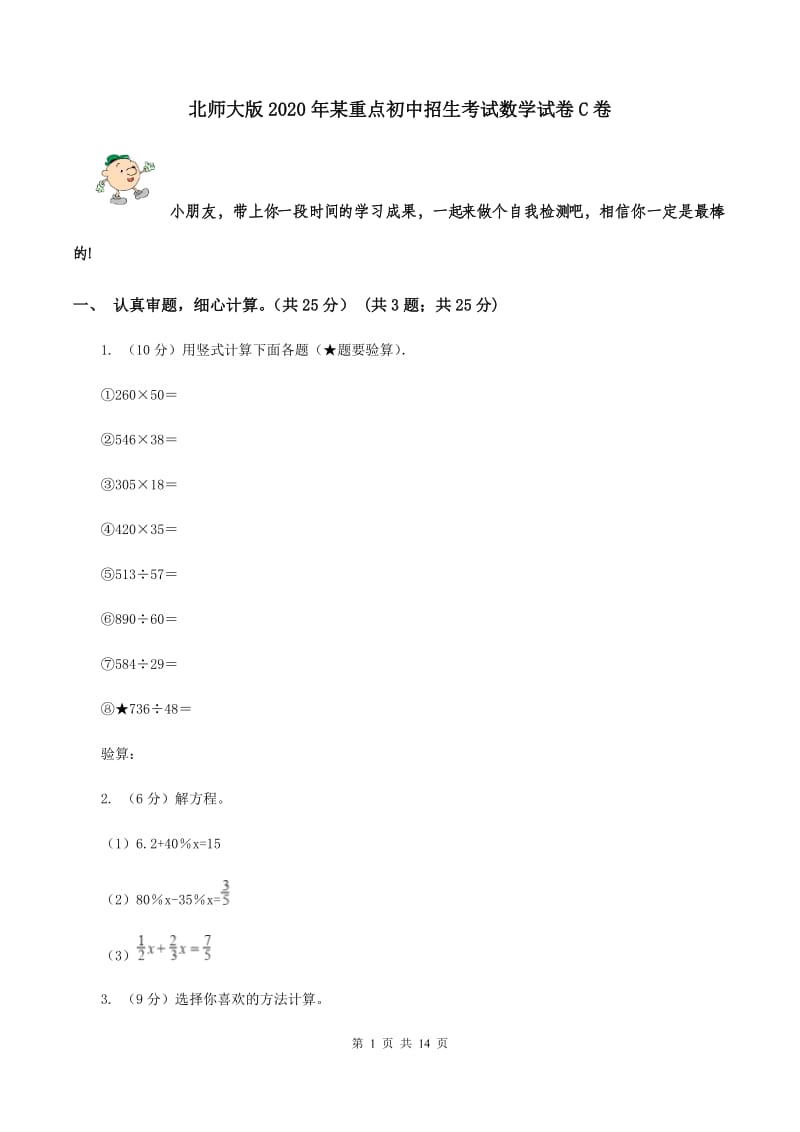 北师大版2020年某重点初中招生考试数学试卷C卷.doc_第1页