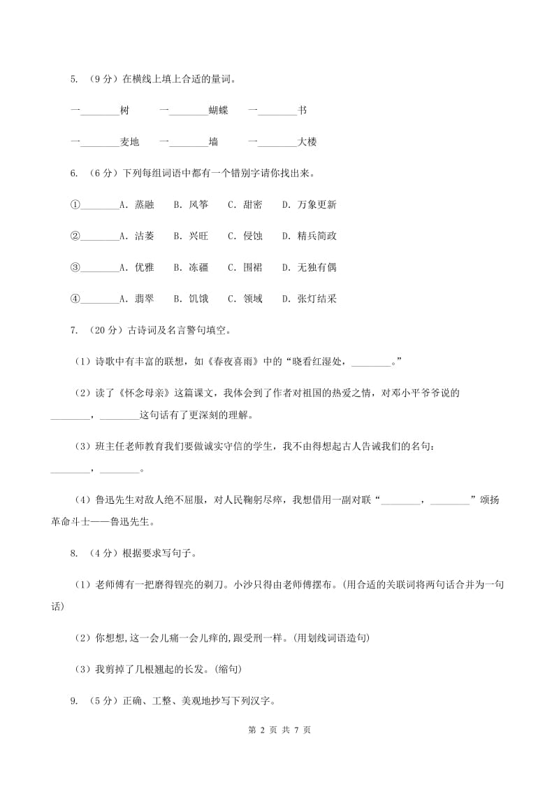 人教统编版（五四学制）2019-2020学年一年级下学期语文期中考试试卷D卷.doc_第2页