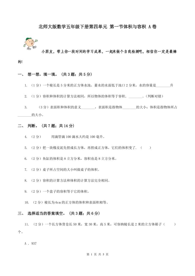 北师大版数学五年级下册第四单元 第一节体积与容积 A卷.doc_第1页