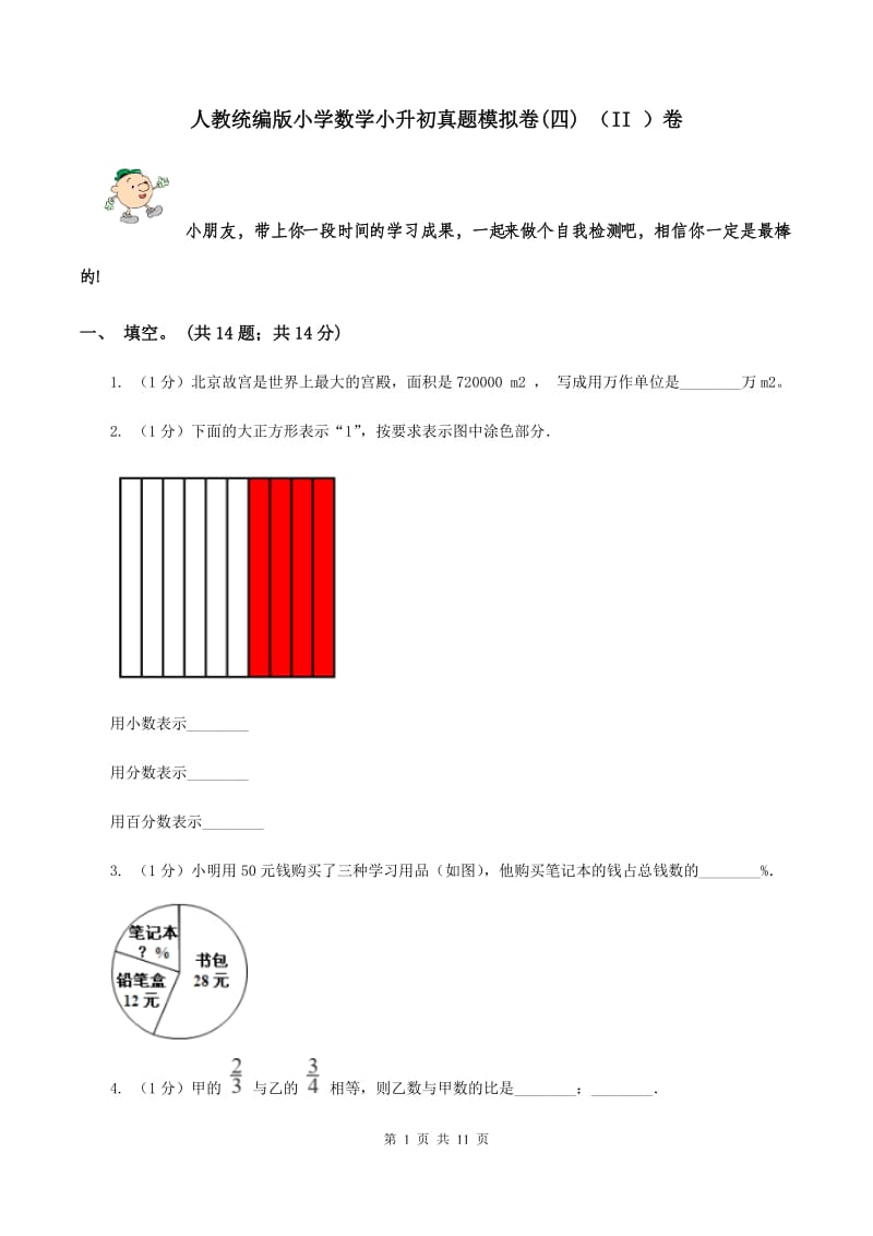 人教统编版小学数学小升初真题模拟卷(四) （II ）卷.doc_第1页