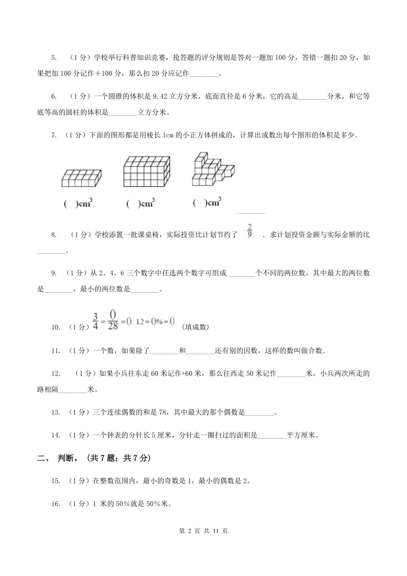 人教统编版小学数学小升初真题模拟卷(四) （II ）卷.doc_第2页