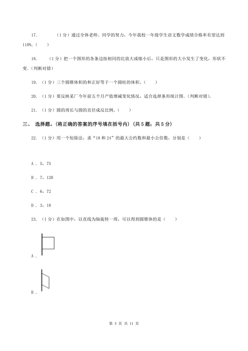 人教统编版小学数学小升初真题模拟卷(四) （II ）卷.doc_第3页