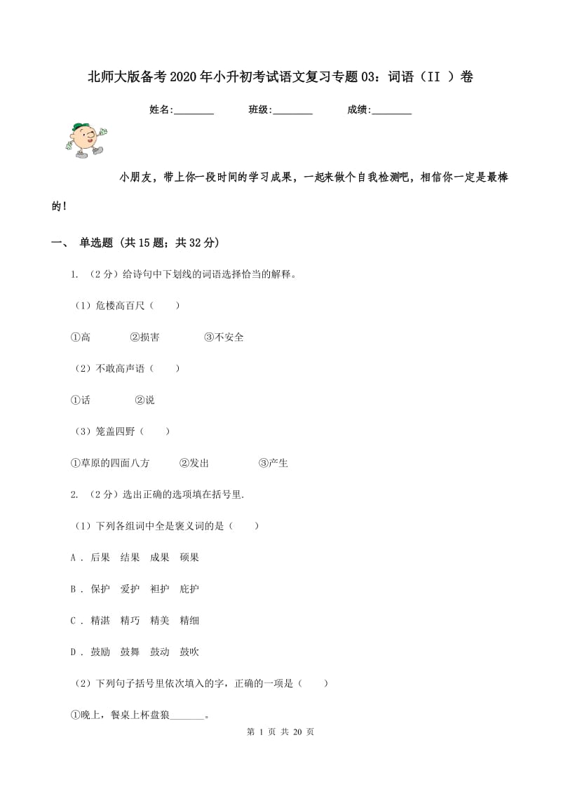 北师大版备考2020年小升初考试语文复习专题03：词语（II ）卷.doc_第1页