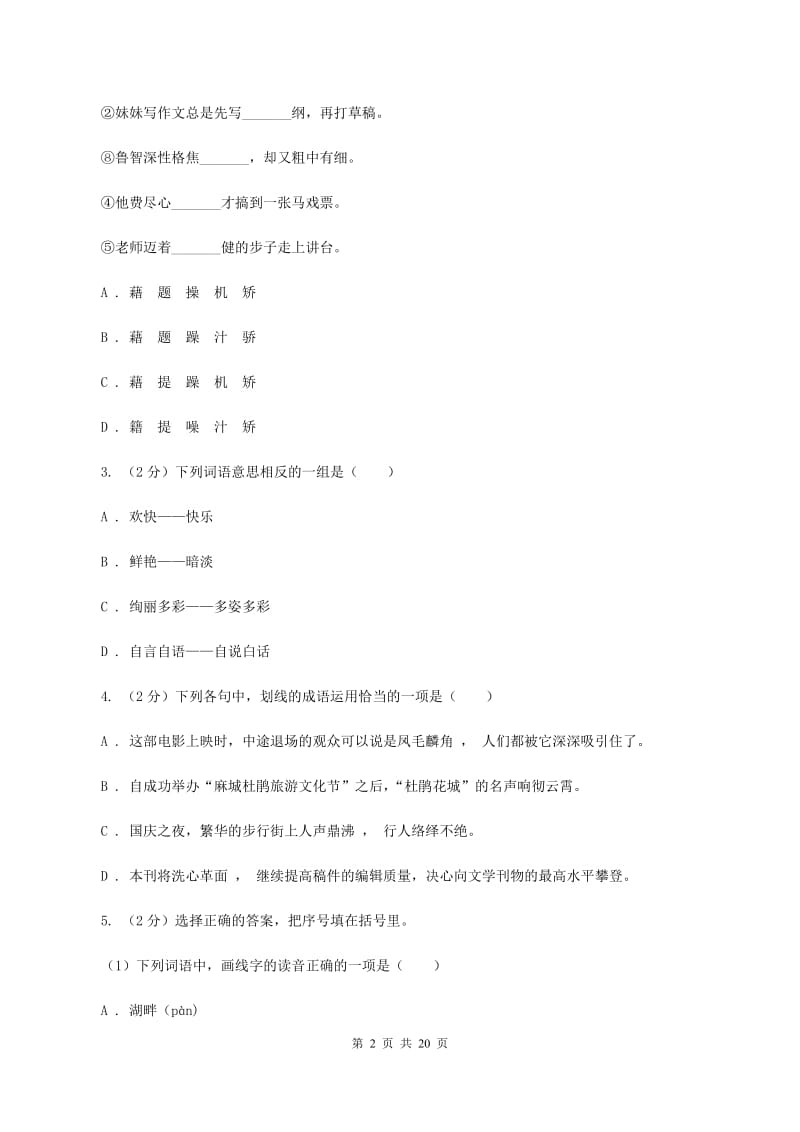 北师大版备考2020年小升初考试语文复习专题03：词语（II ）卷.doc_第2页