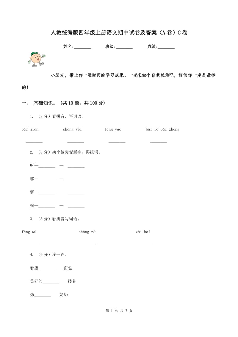 人教统编版四年级上册语文期中试卷及答案（A卷）C卷.doc_第1页