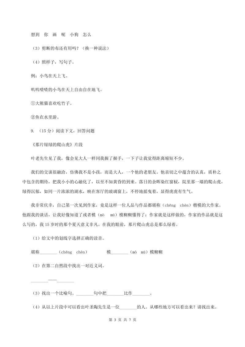 人教统编版四年级上册语文期中试卷及答案（A卷）C卷.doc_第3页