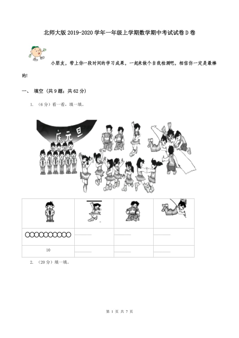 北师大版2019-2020学年一年级上学期数学期中考试试卷D卷.doc_第1页