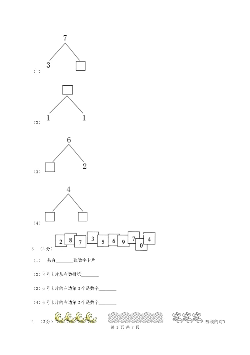 北师大版2019-2020学年一年级上学期数学期中考试试卷D卷.doc_第2页