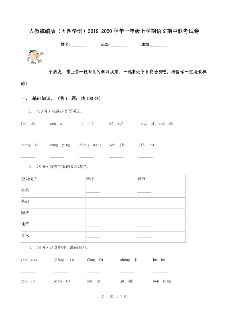 人教统编版（五四学制）2019-2020学年一年级上学期语文期中联考试卷.doc_第1页