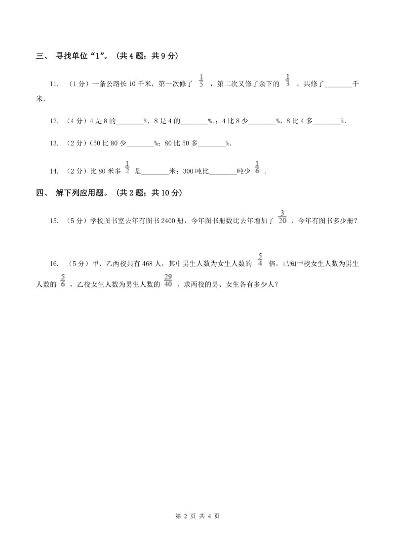 浙教版小学数学六年级上学期第12课时 应用问题（二）（练习） C卷.doc_第2页