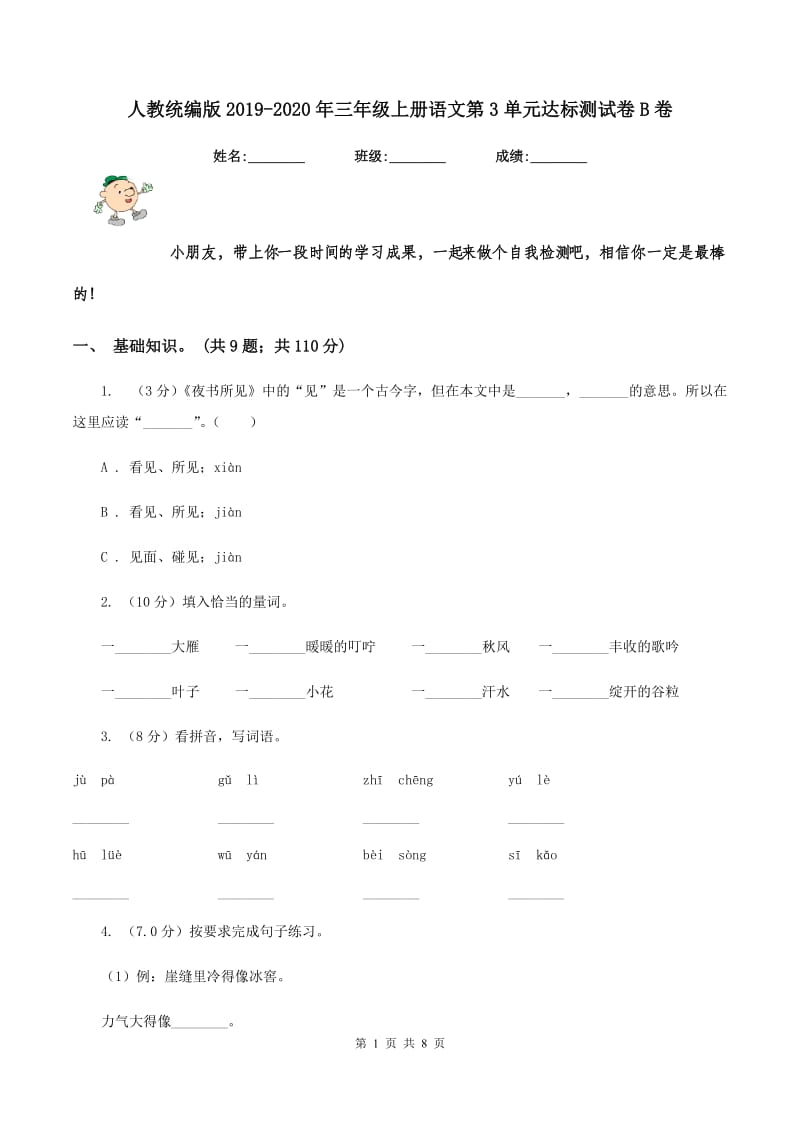 人教统编版2019-2020年三年级上册语文第3单元达标测试卷B卷.doc_第1页