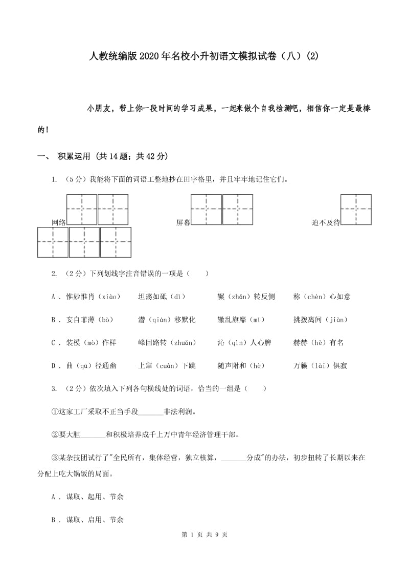 人教统编版2020年名校小升初语文模拟试卷（八）(2).doc_第1页