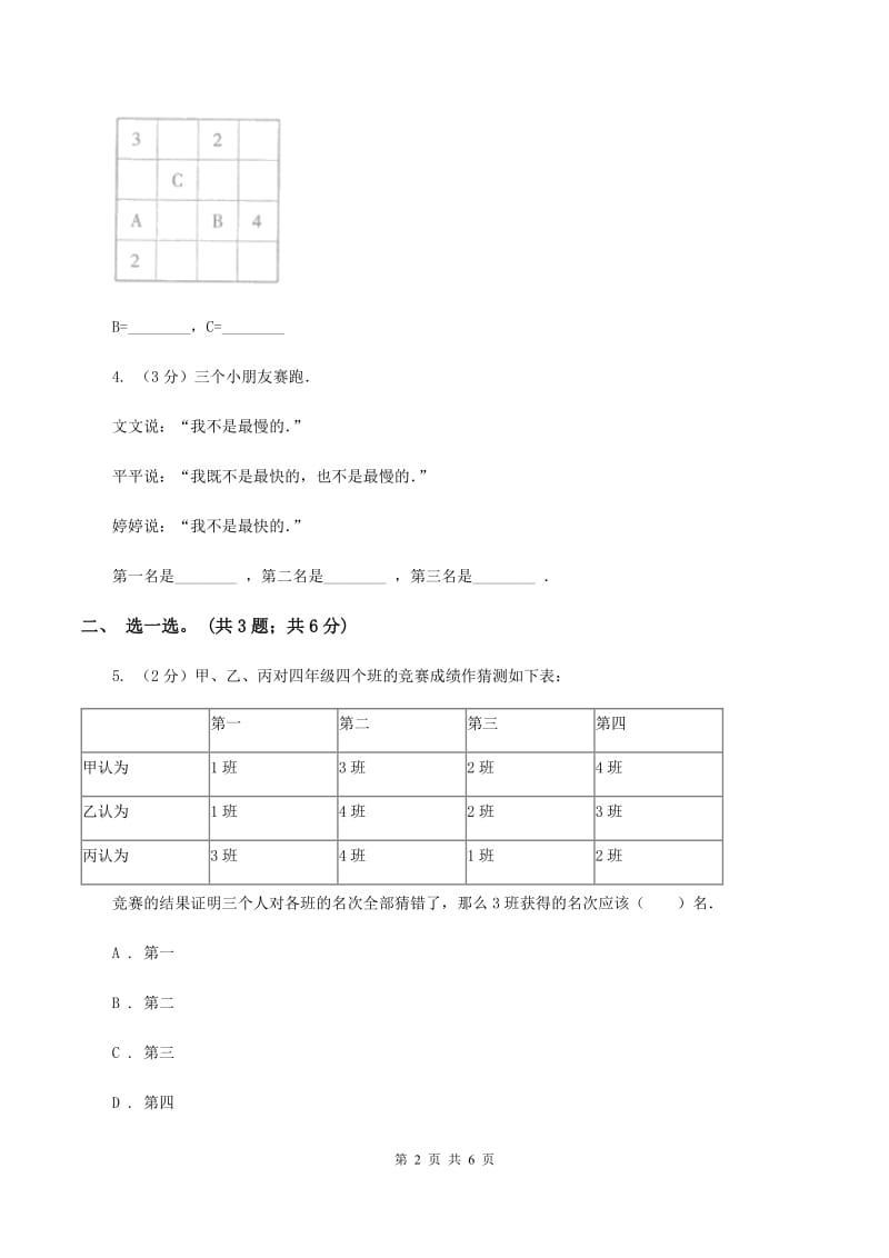 人教版小学数学二年级下册 第九单元《数学广角——推理》单元测试 （II ）卷.doc_第2页