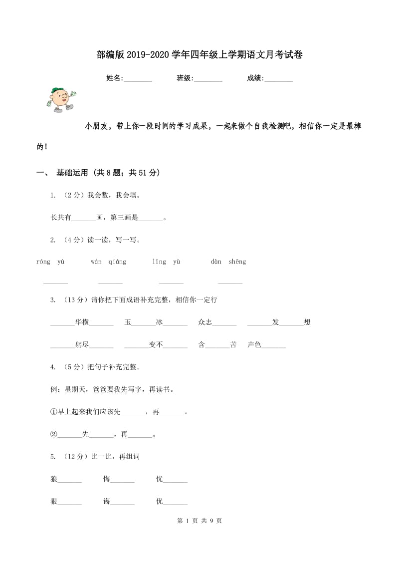 部编版2019-2020学年四年级上学期语文月考试卷.doc_第1页