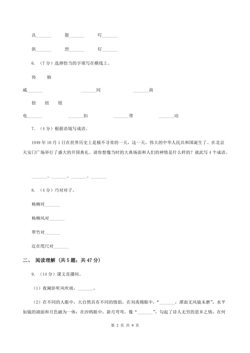 部编版2019-2020学年四年级上学期语文月考试卷.doc_第2页