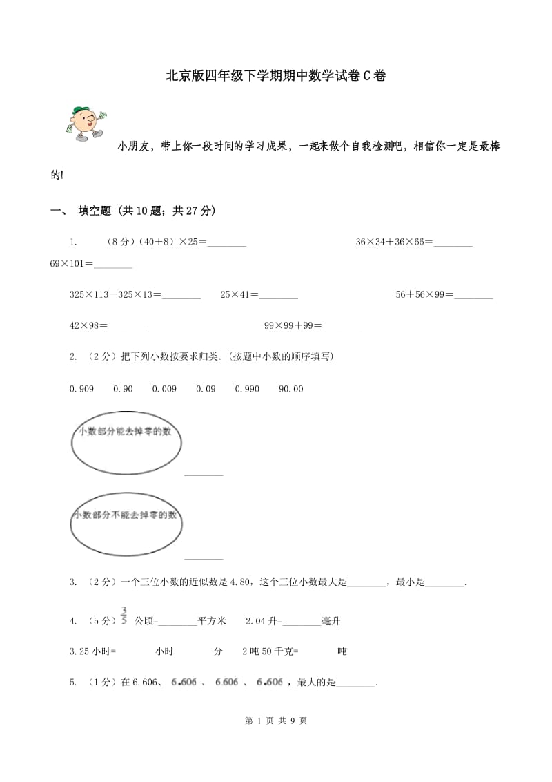 北京版四年级下学期期中数学试卷C卷.doc_第1页