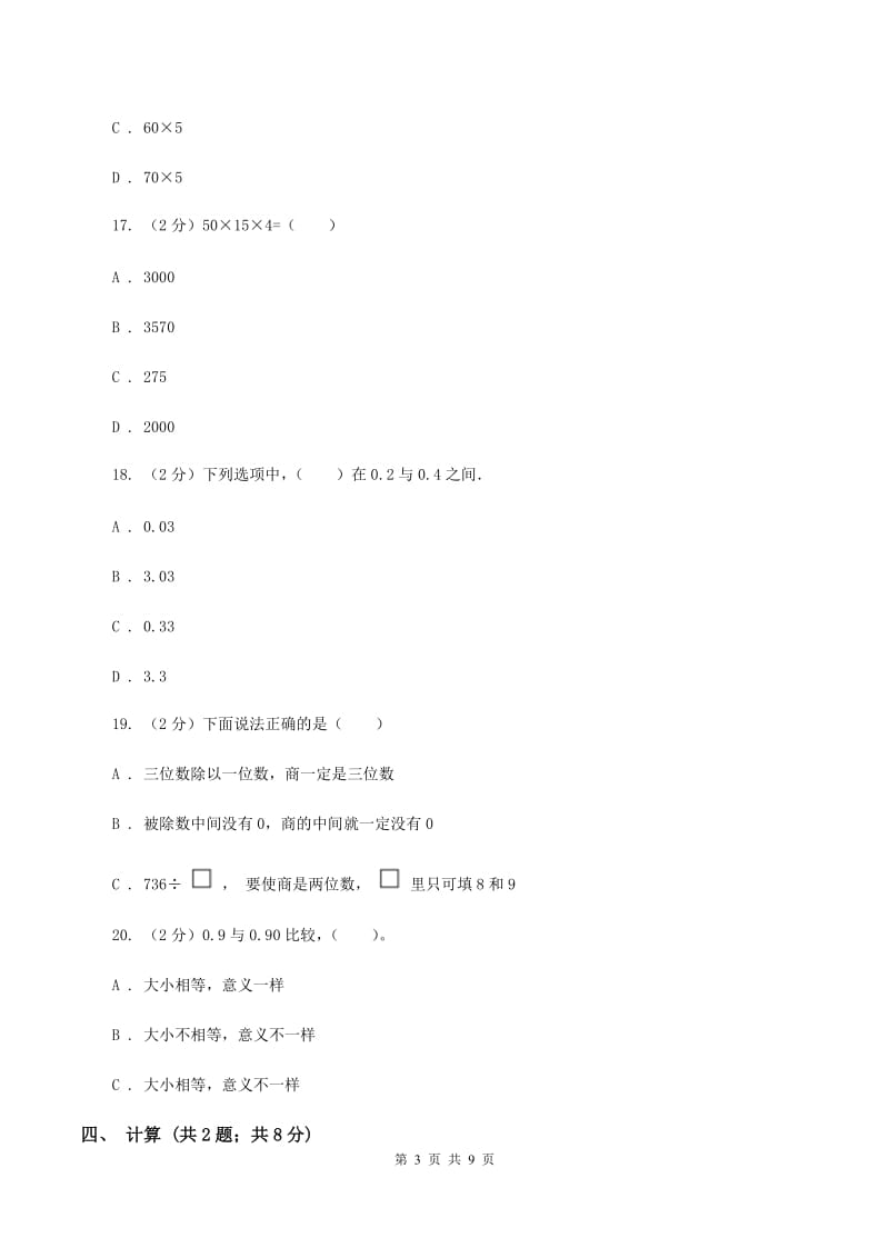 北京版四年级下学期期中数学试卷C卷.doc_第3页