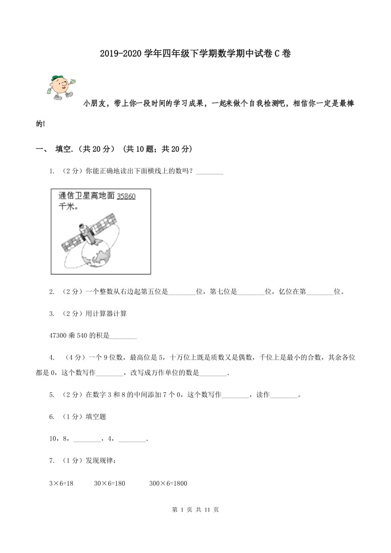 2019-2020学年四年级下学期数学期中试卷C卷.doc_第1页