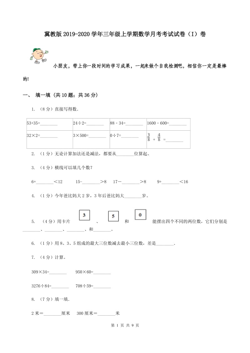 冀教版2019-2020学年三年级上学期数学月考考试试卷（I）卷.doc_第1页