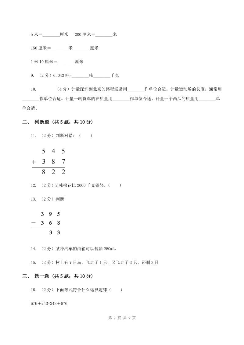 冀教版2019-2020学年三年级上学期数学月考考试试卷（I）卷.doc_第2页