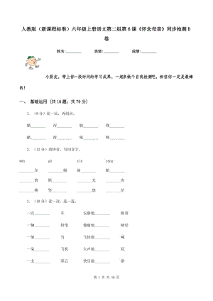 人教版（新課程標(biāo)準(zhǔn)）六年級上冊語文第二組第6課《懷念母親》同步檢測B卷.doc