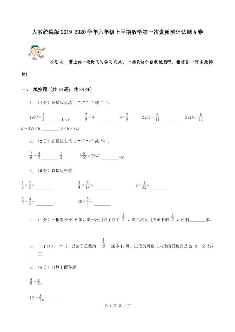 人教统编版2019-2020学年六年级上学期数学第一次素质测评试题A卷.doc_第1页