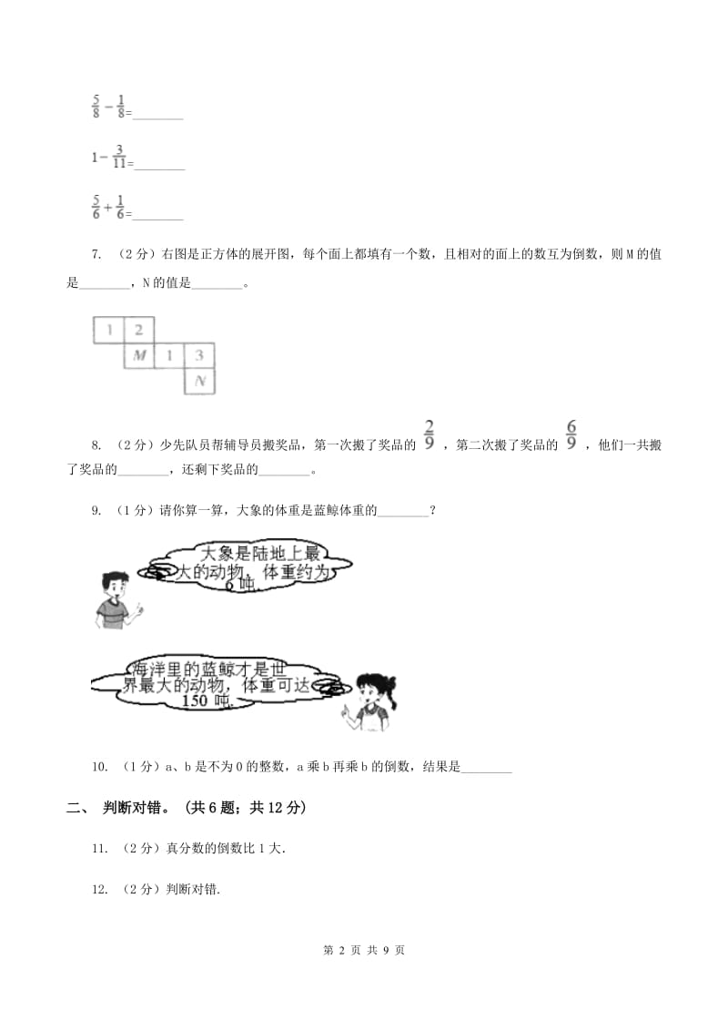 人教统编版2019-2020学年六年级上学期数学第一次素质测评试题A卷.doc_第2页