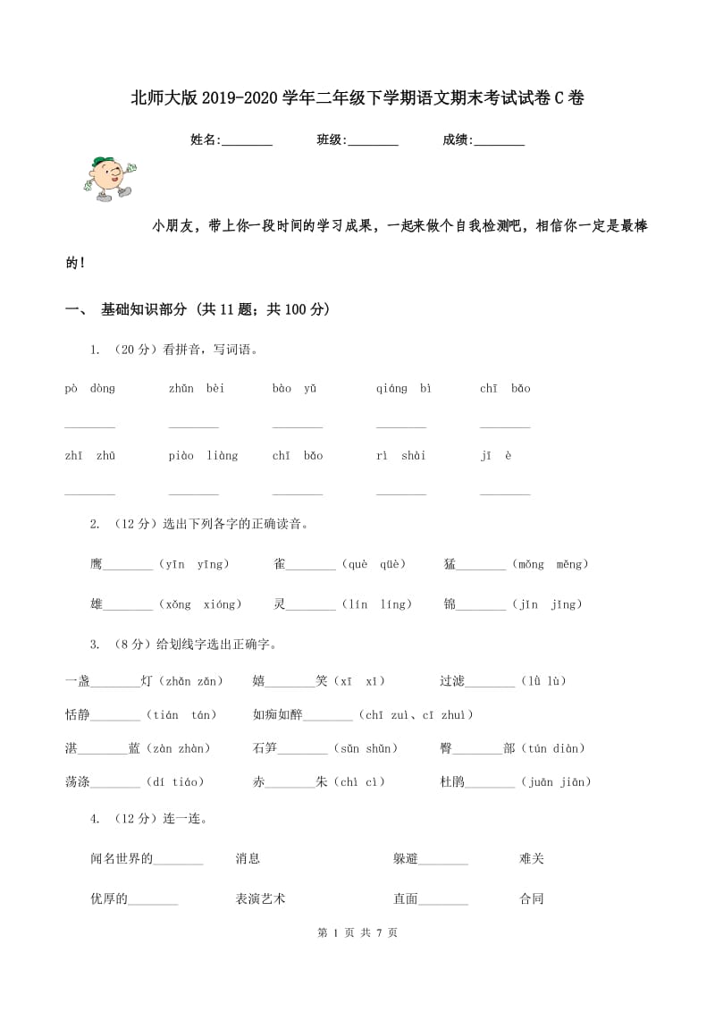 北师大版2019-2020学年二年级下学期语文期末考试试卷C卷.doc_第1页