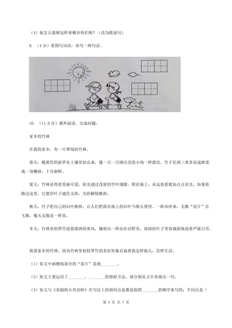 北师大版2019-2020学年二年级下学期语文期末考试试卷C卷.doc_第3页