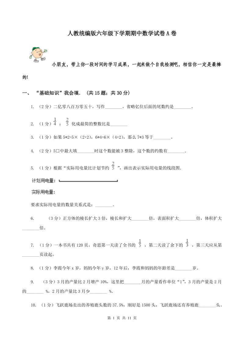 人教统编版六年级下学期期中数学试卷A卷.doc_第1页