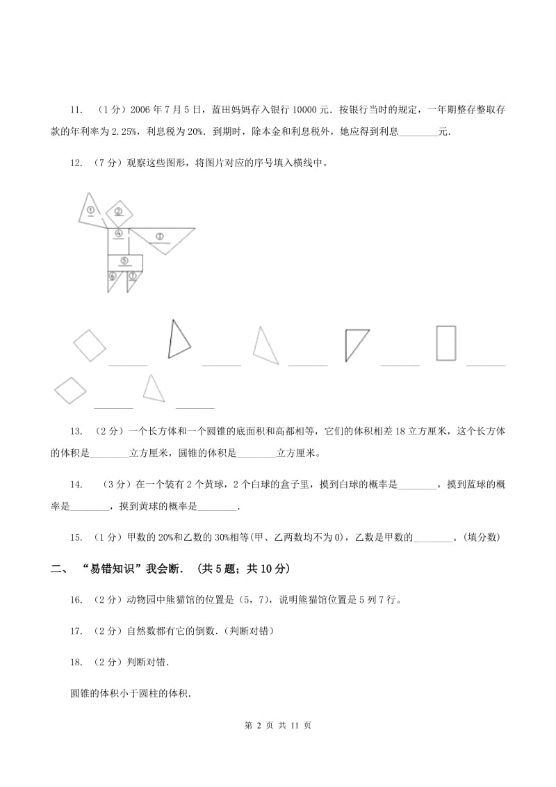 人教统编版六年级下学期期中数学试卷A卷.doc_第2页