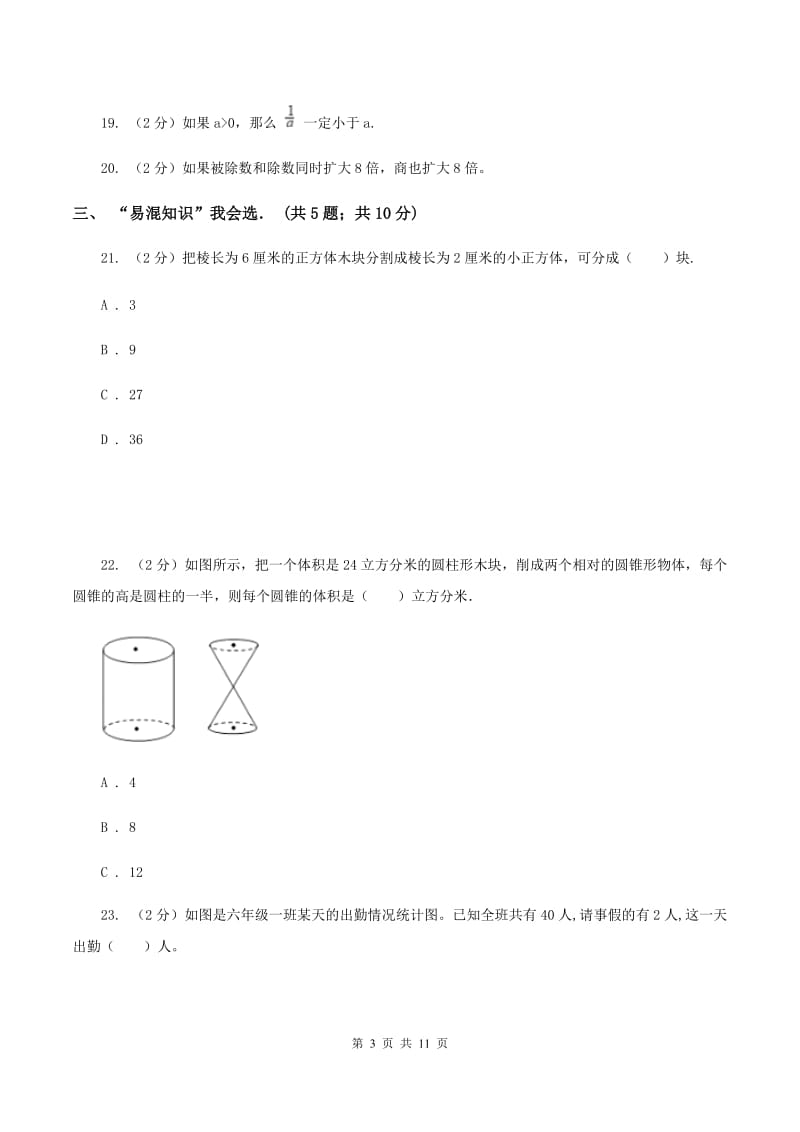 人教统编版六年级下学期期中数学试卷A卷.doc_第3页