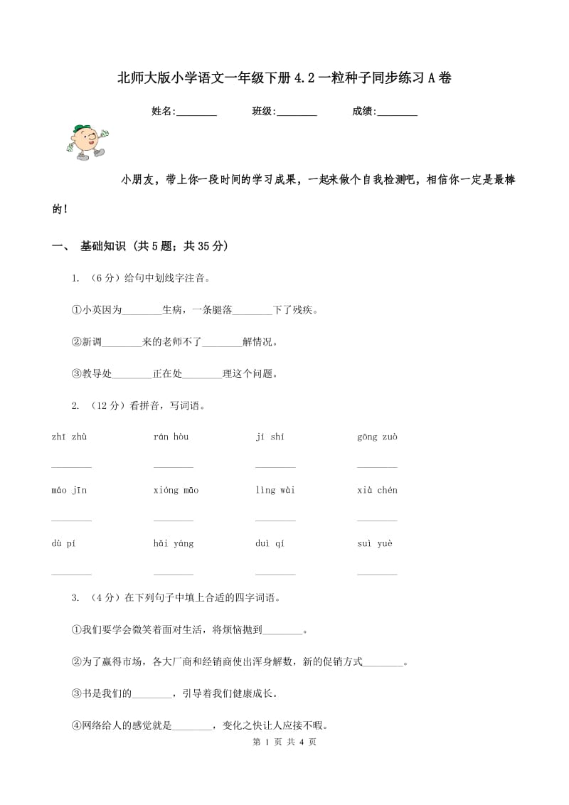 北师大版小学语文一年级下册4.2一粒种子同步练习A卷.doc_第1页