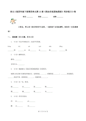 語(yǔ)文S版四年級(jí)下冊(cè)第四單元第13課《我站在祖國(guó)地圖前》同步練習(xí)D卷.doc