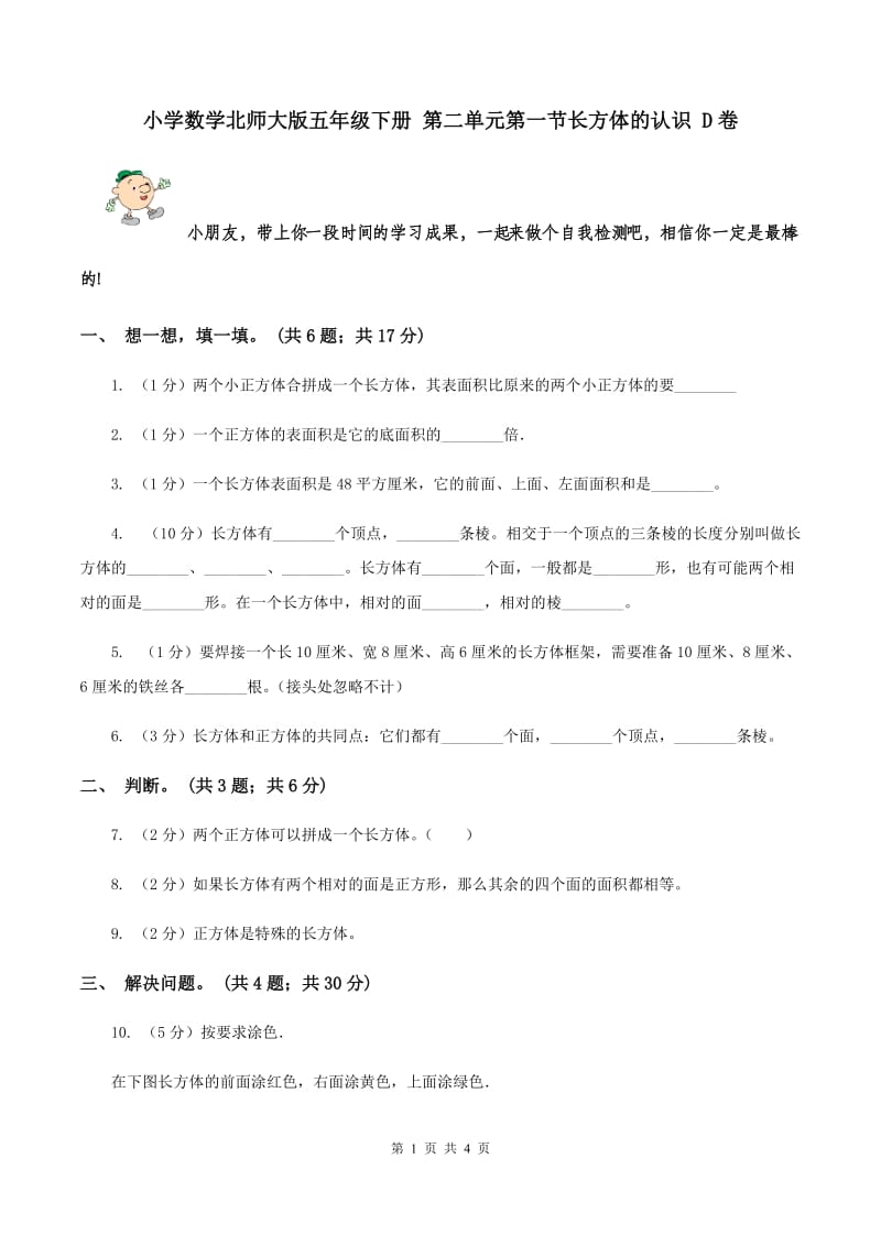 小学数学北师大版五年级下册 第二单元第一节长方体的认识 D卷.doc_第1页