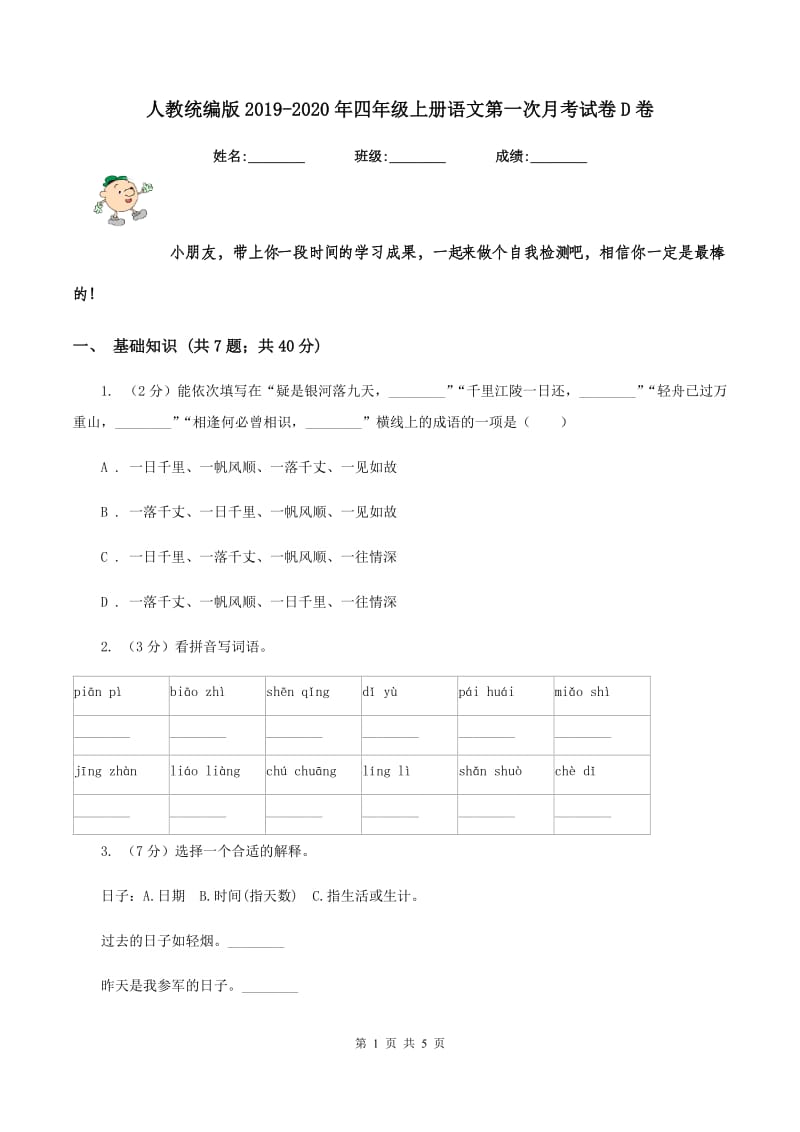 人教统编版2019-2020年四年级上册语文第一次月考试卷D卷.doc_第1页