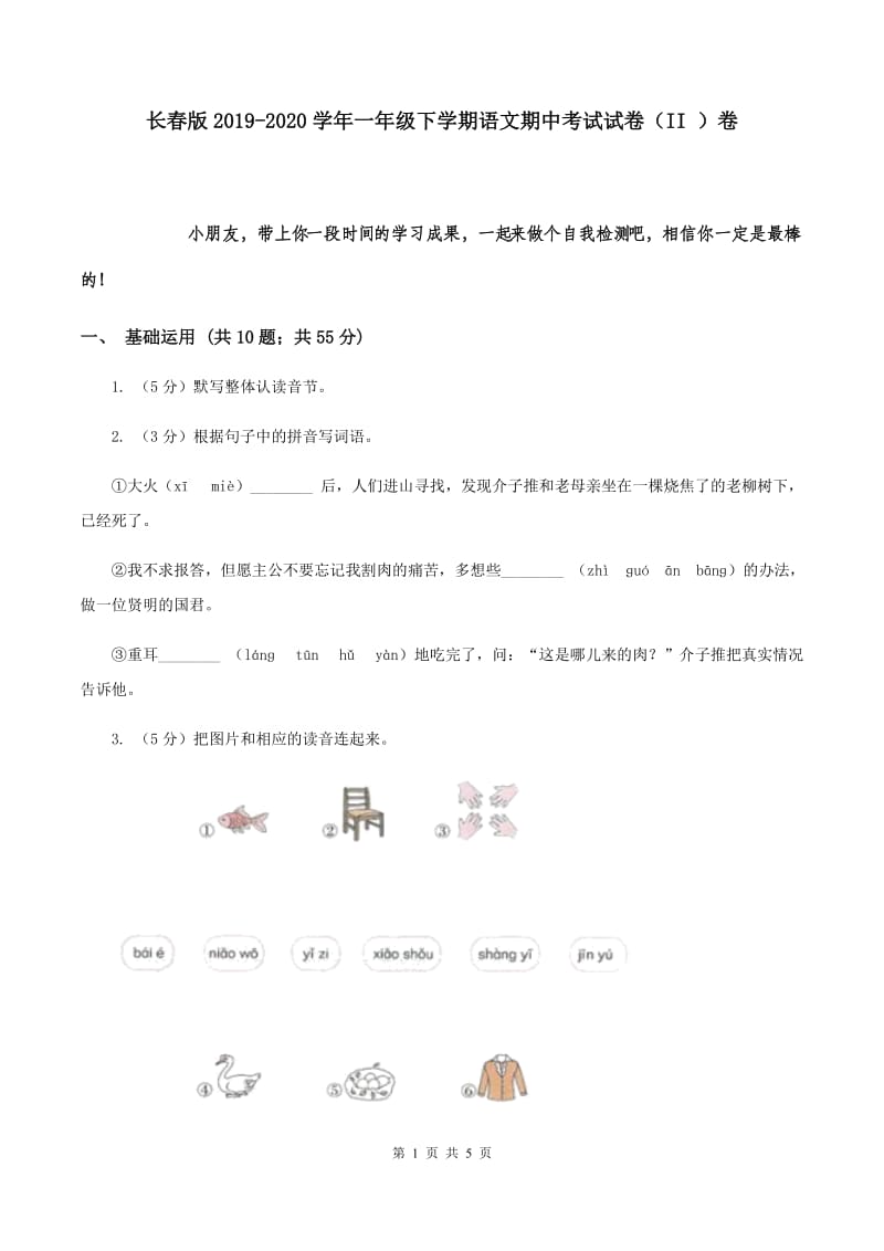 长春版2019-2020学年一年级下学期语文期中考试试卷（II ）卷.doc_第1页