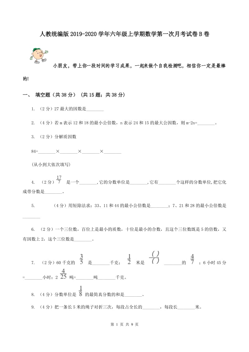 人教统编版2019-2020学年六年级上学期数学第一次月考试卷B卷.doc_第1页