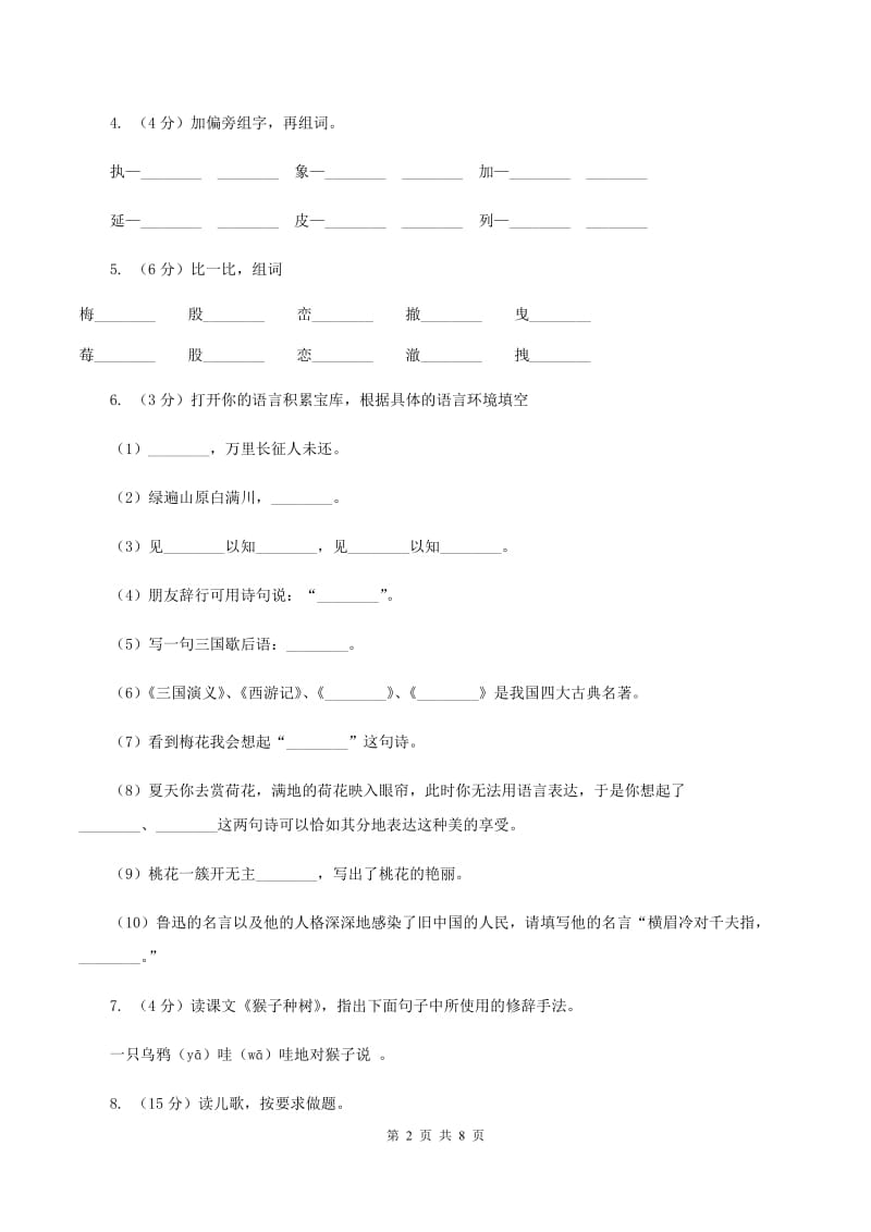 人教统编版2019-2020年六年级上册语文第一次月考测试卷（a卷）（II ）卷.doc_第2页